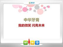 邕宁中华牙膏——我的微笑闪亮未来